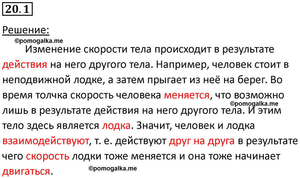 номер 20.1 физика 7 класс Ханнанова рабочая тетрадь 2025 год