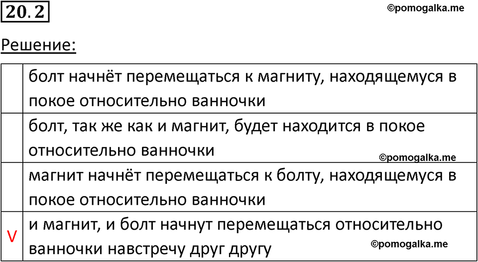 номер 20.2 физика 7 класс Ханнанова рабочая тетрадь 2025 год