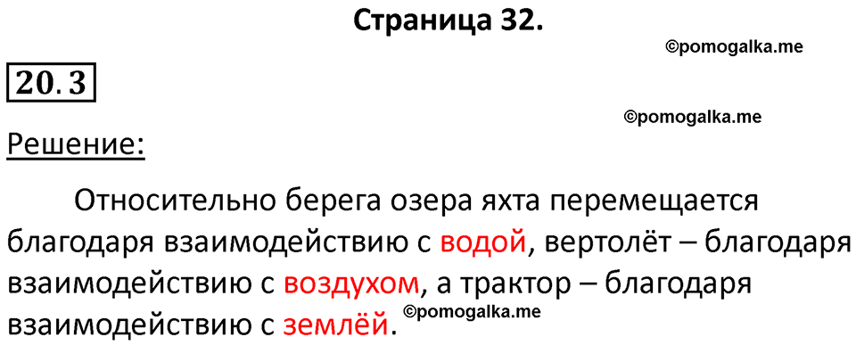 номер 20.3 физика 7 класс Ханнанова рабочая тетрадь 2025 год