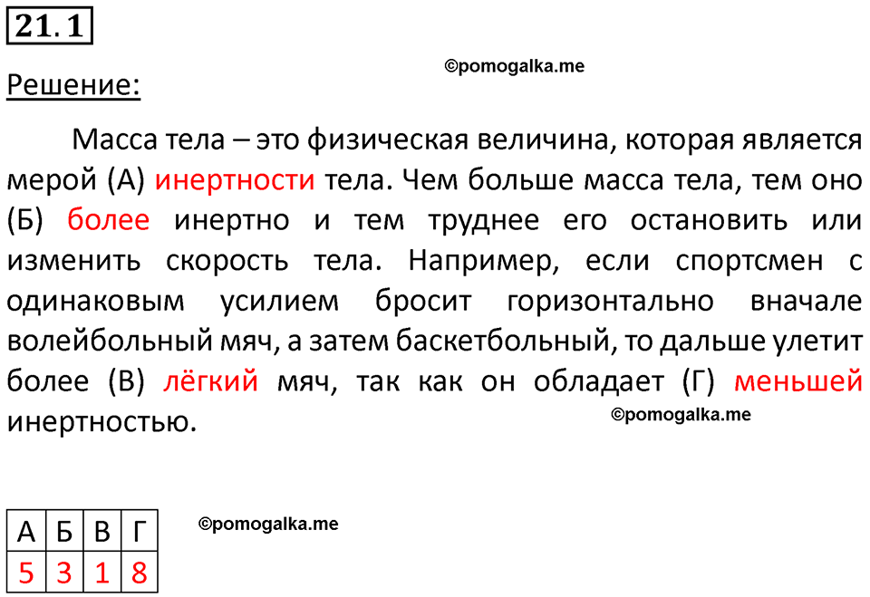 номер 21.1 физика 7 класс Ханнанова рабочая тетрадь 2025 год