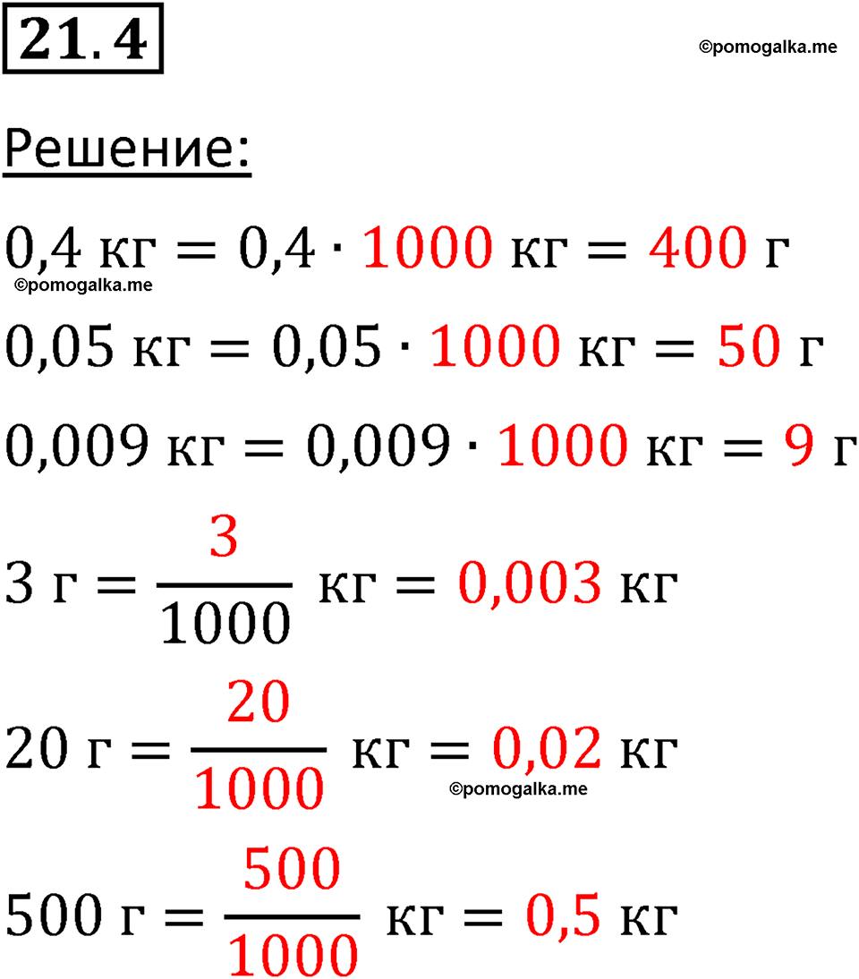 номер 21.4 физика 7 класс Ханнанова рабочая тетрадь 2025 год