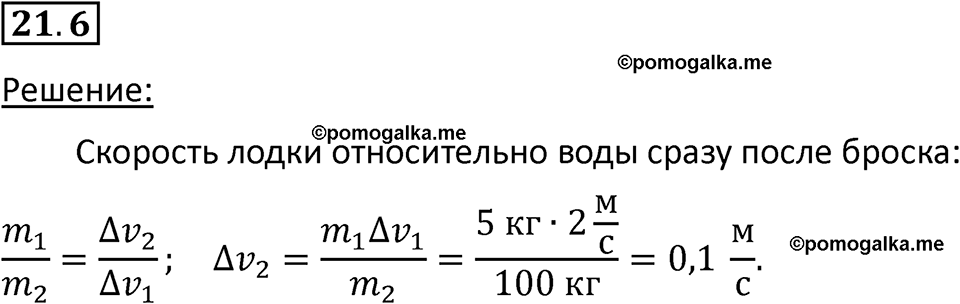 номер 21.6 физика 7 класс Ханнанова рабочая тетрадь 2025 год