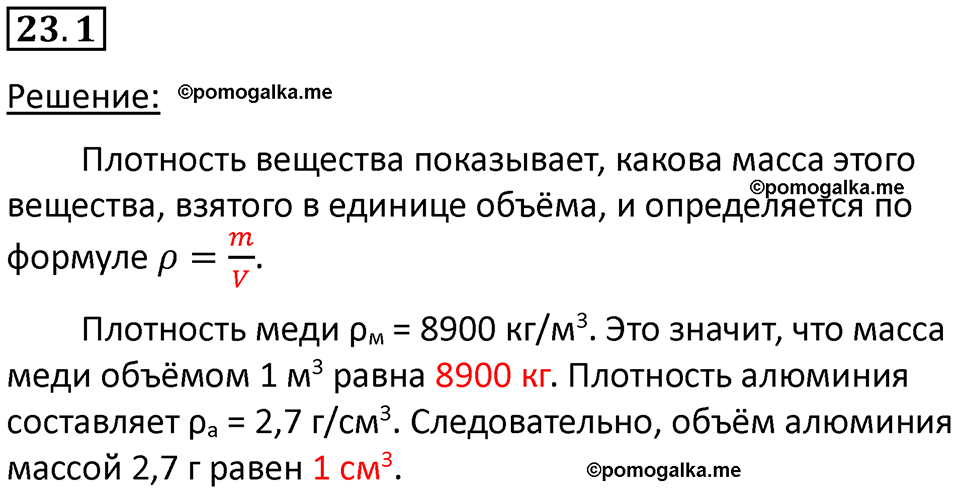 номер 23.1 физика 7 класс Ханнанова рабочая тетрадь 2025 год