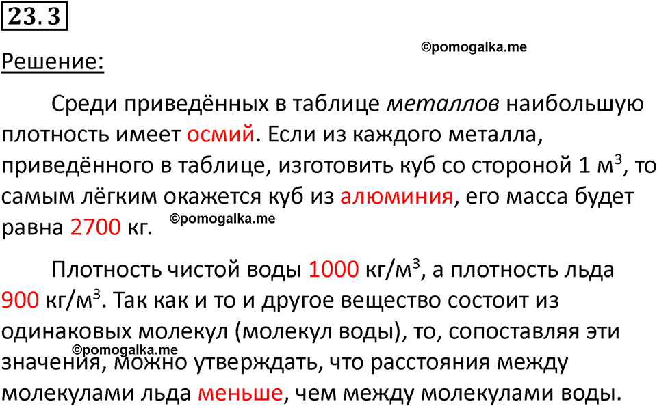 номер 23.3 физика 7 класс Ханнанова рабочая тетрадь 2025 год