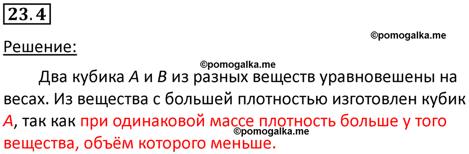 номер 23.4 физика 7 класс Ханнанова рабочая тетрадь 2025 год
