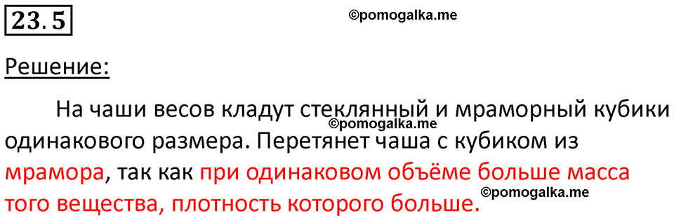 номер 23.5 физика 7 класс Ханнанова рабочая тетрадь 2025 год