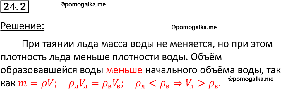 номер 24.2 физика 7 класс Ханнанова рабочая тетрадь 2025 год