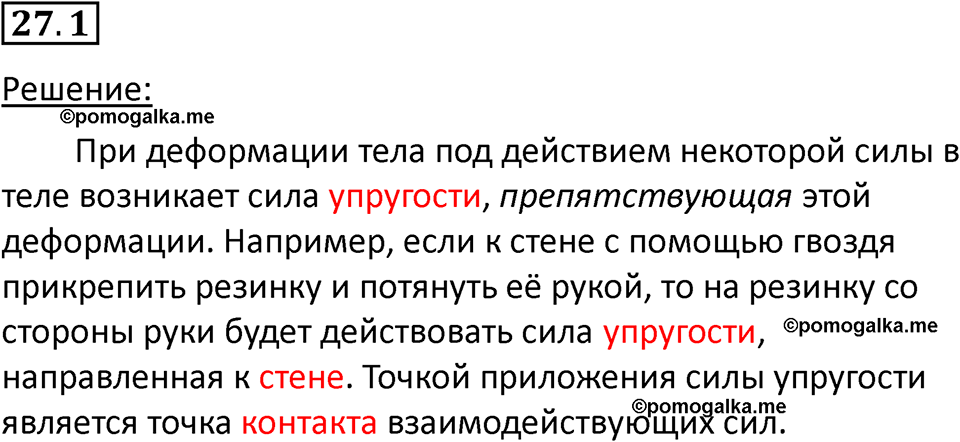 номер 27.1 физика 7 класс Ханнанова рабочая тетрадь 2025 год