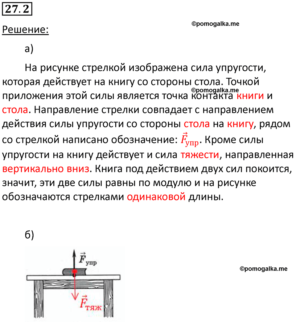 номер 27.2 физика 7 класс Ханнанова рабочая тетрадь 2025 год
