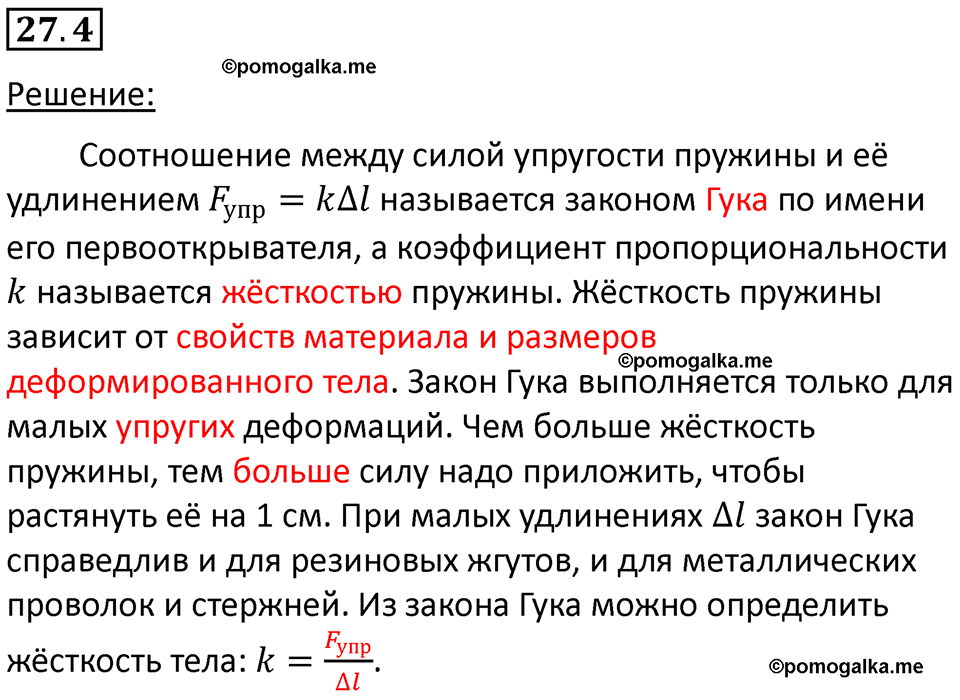 номер 27.4 физика 7 класс Ханнанова рабочая тетрадь 2025 год