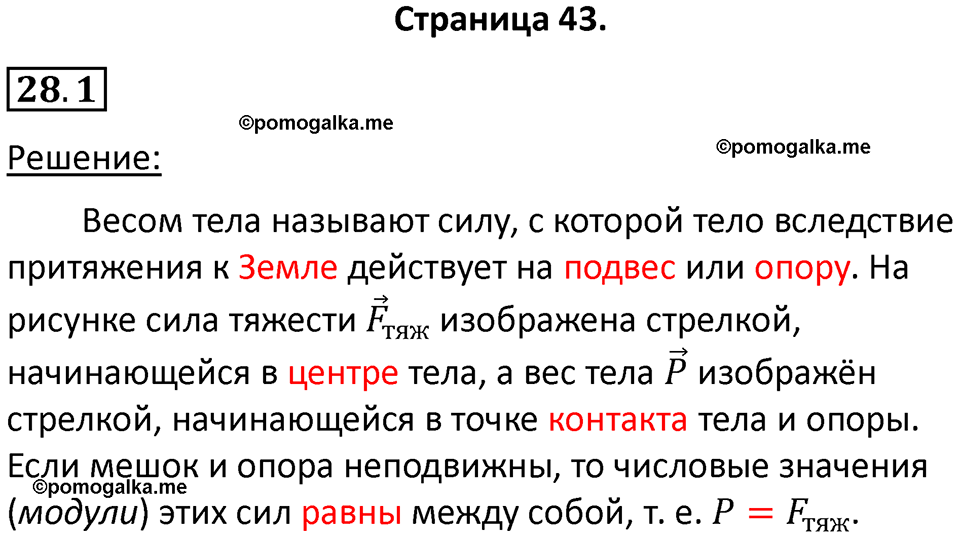 номер 28.1 физика 7 класс Ханнанова рабочая тетрадь 2025 год