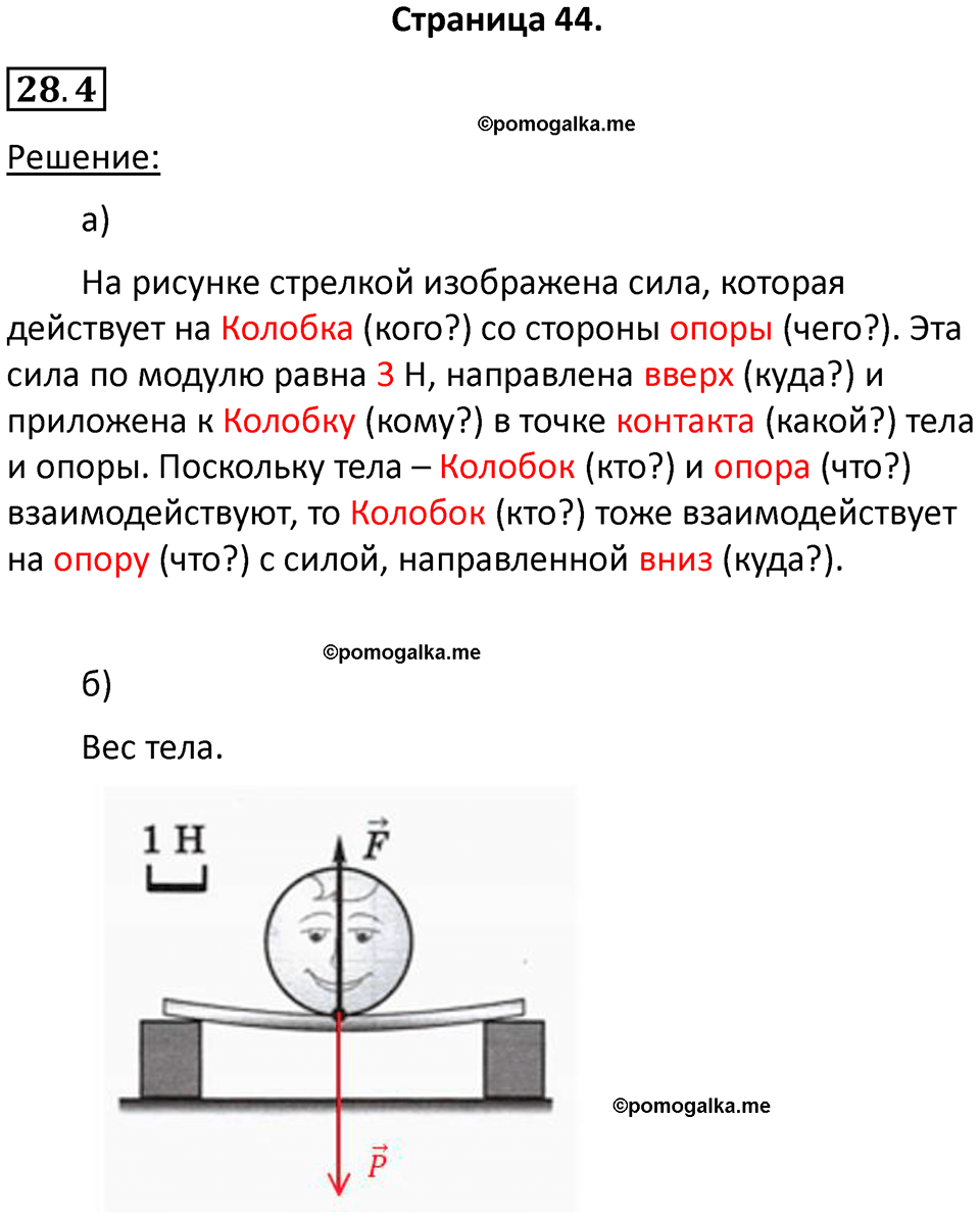 номер 28.4 физика 7 класс Ханнанова рабочая тетрадь 2025 год
