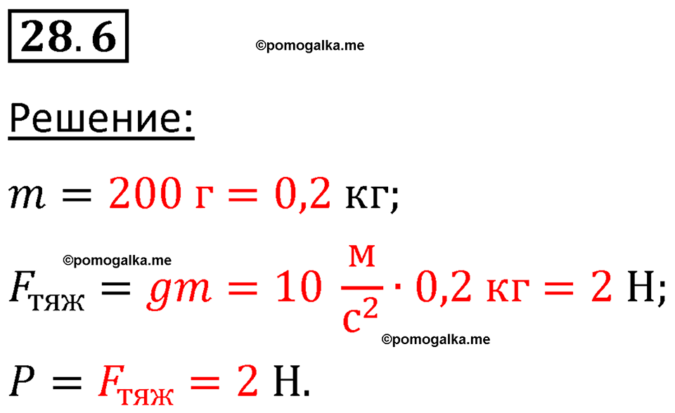 номер 28.6 физика 7 класс Ханнанова рабочая тетрадь 2025 год