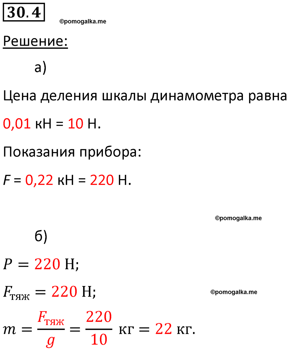номер 30.4 физика 7 класс Ханнанова рабочая тетрадь 2025 год