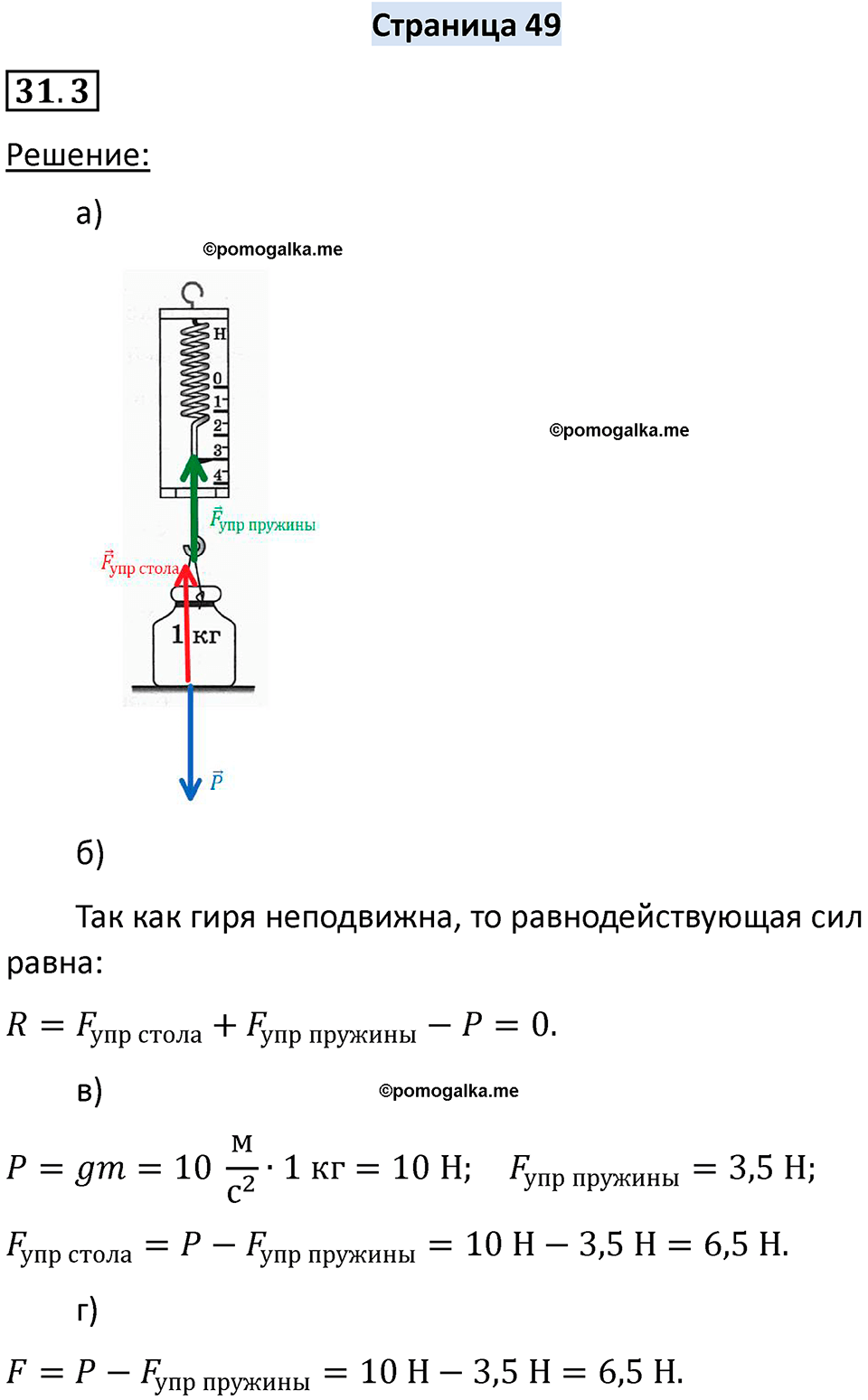 номер 31.3 физика 7 класс Ханнанова рабочая тетрадь 2025 год
