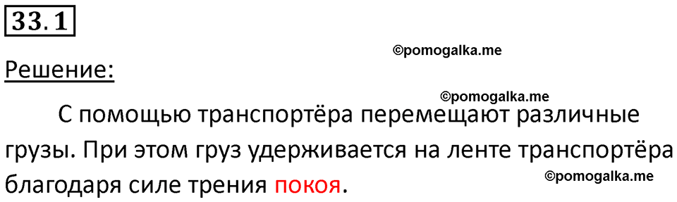 номер 33.1 физика 7 класс Ханнанова рабочая тетрадь 2025 год