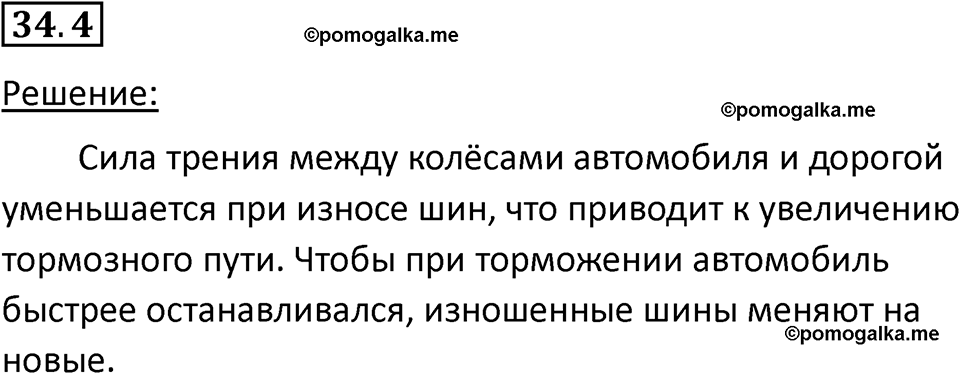 номер 34.4 физика 7 класс Ханнанова рабочая тетрадь 2025 год