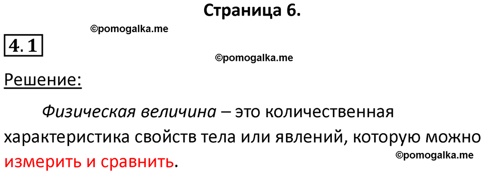 номер 4.1 физика 7 класс Ханнанова рабочая тетрадь 2025 год