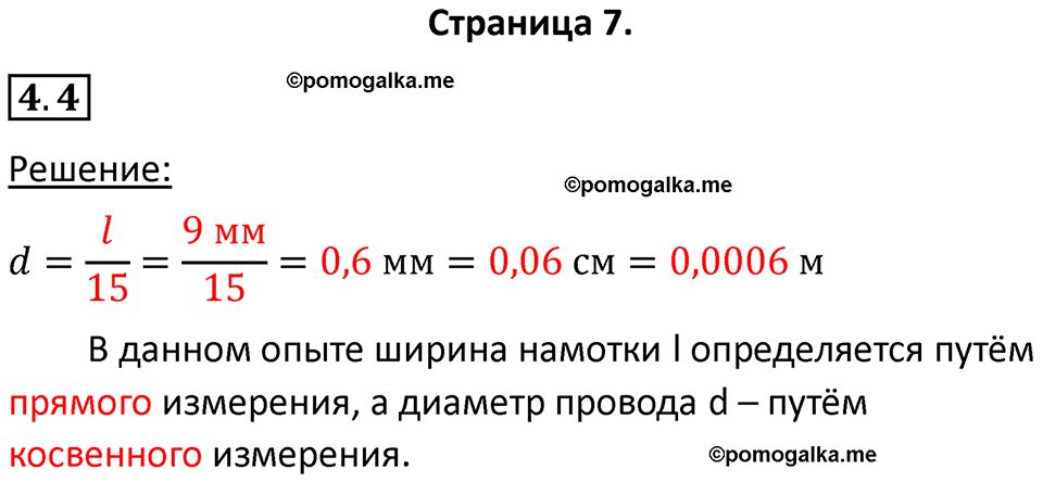 номер 4.4 физика 7 класс Ханнанова рабочая тетрадь 2025 год