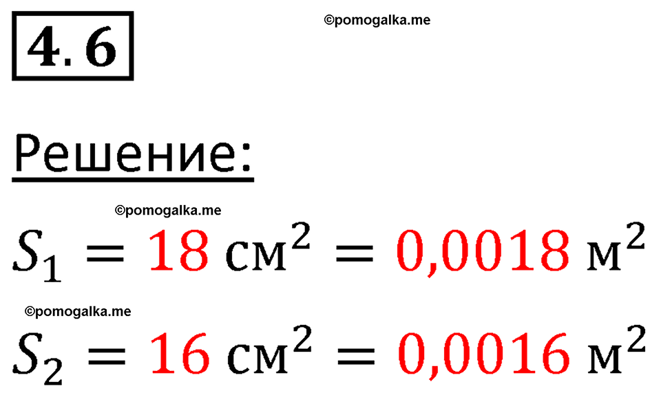 номер 4.6 физика 7 класс Ханнанова рабочая тетрадь 2025 год