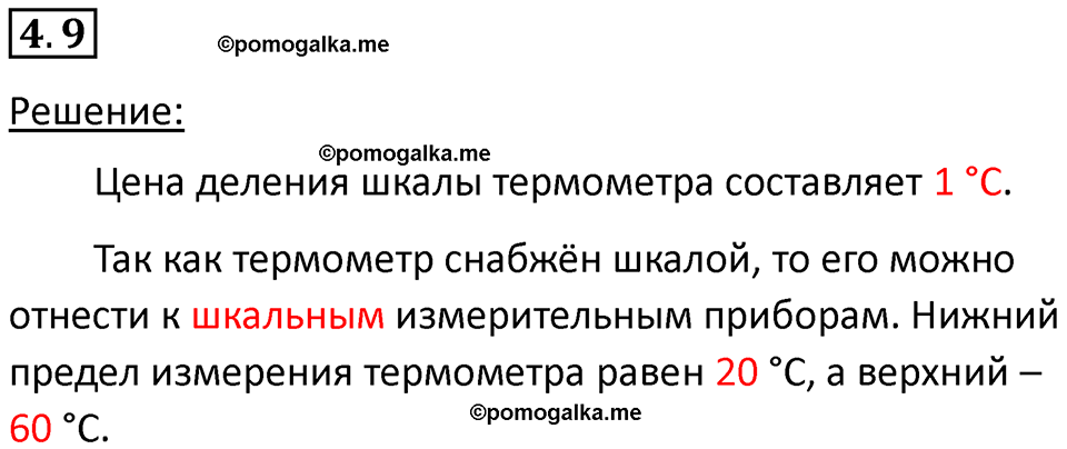 номер 4.9 физика 7 класс Ханнанова рабочая тетрадь 2025 год