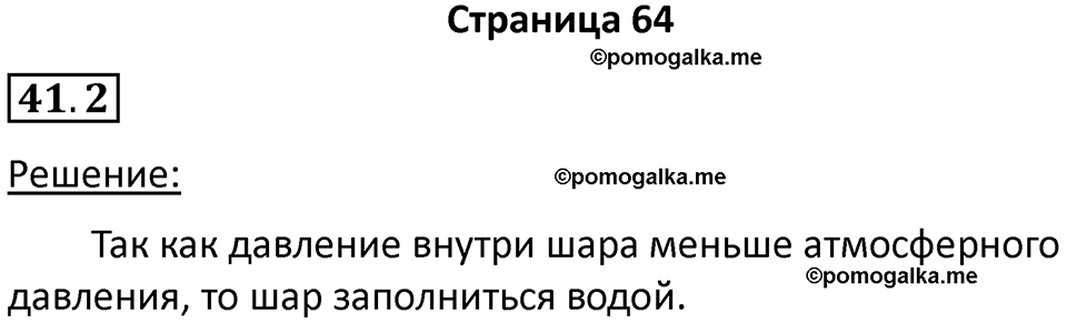 номер 41.2 физика 7 класс Ханнанова рабочая тетрадь 2025 год