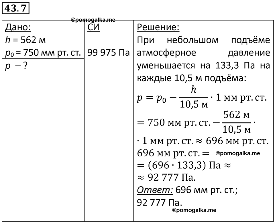 номер 43.7 физика 7 класс Ханнанова рабочая тетрадь 2025 год
