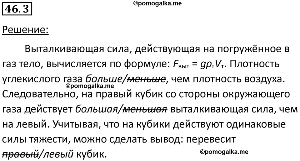 номер 46.3 физика 7 класс Ханнанова рабочая тетрадь 2025 год