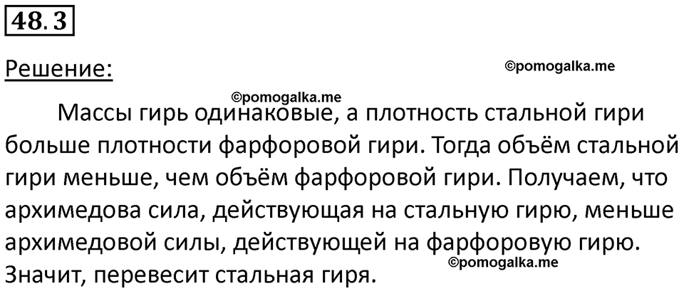 номер 48.3 физика 7 класс Ханнанова рабочая тетрадь 2025 год