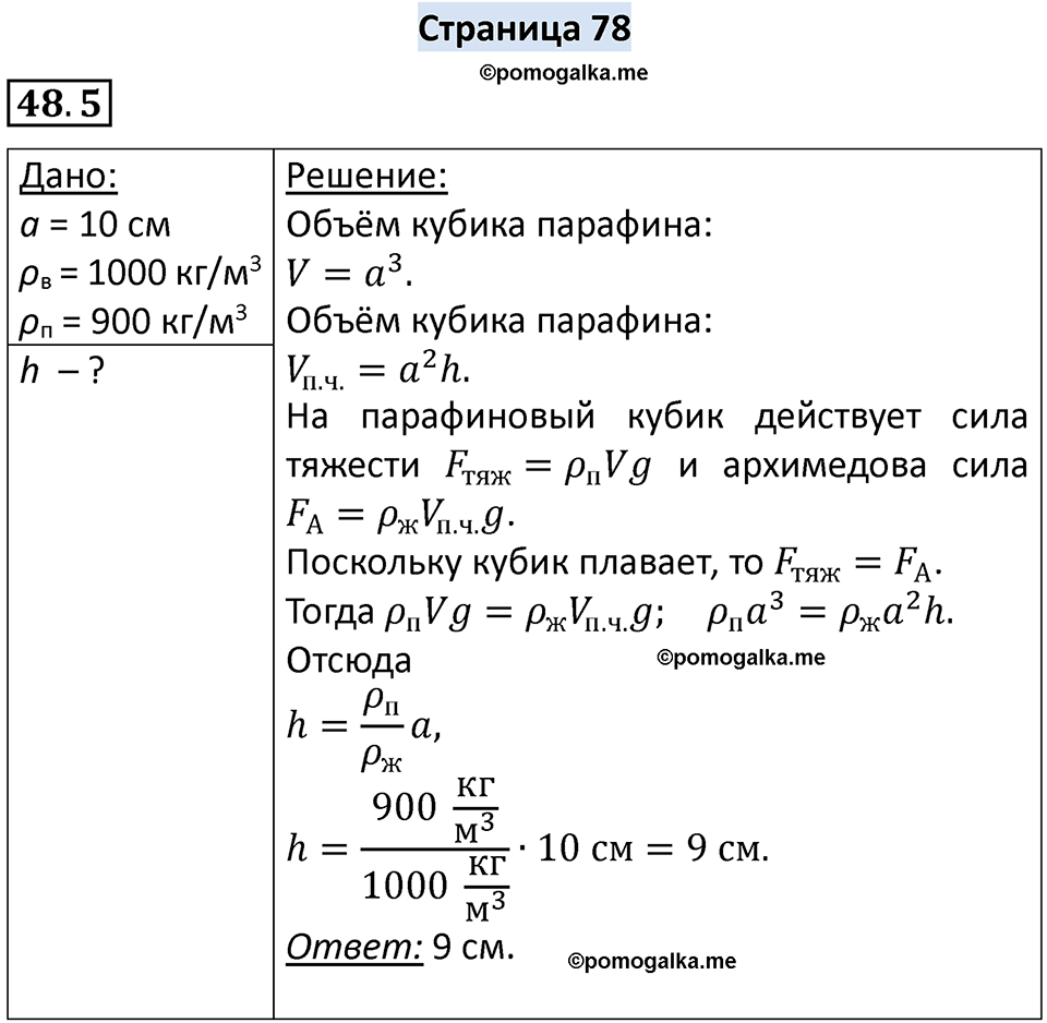 номер 48.5 физика 7 класс Ханнанова рабочая тетрадь 2025 год