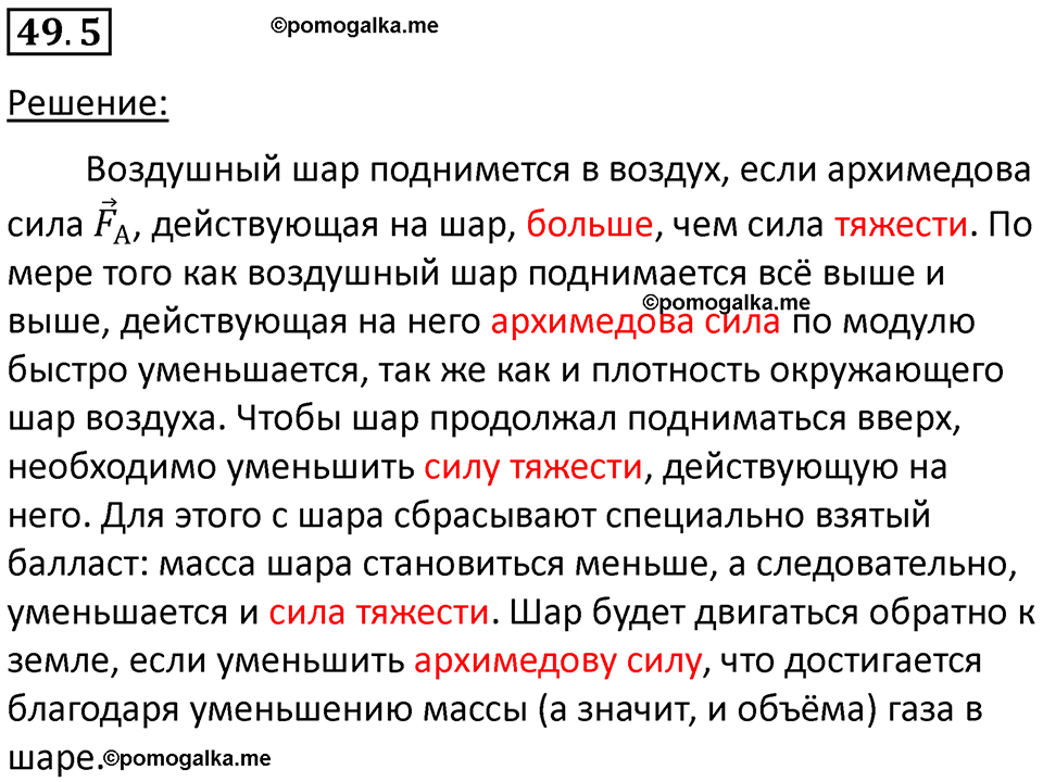 номер 49.5 физика 7 класс Ханнанова рабочая тетрадь 2025 год