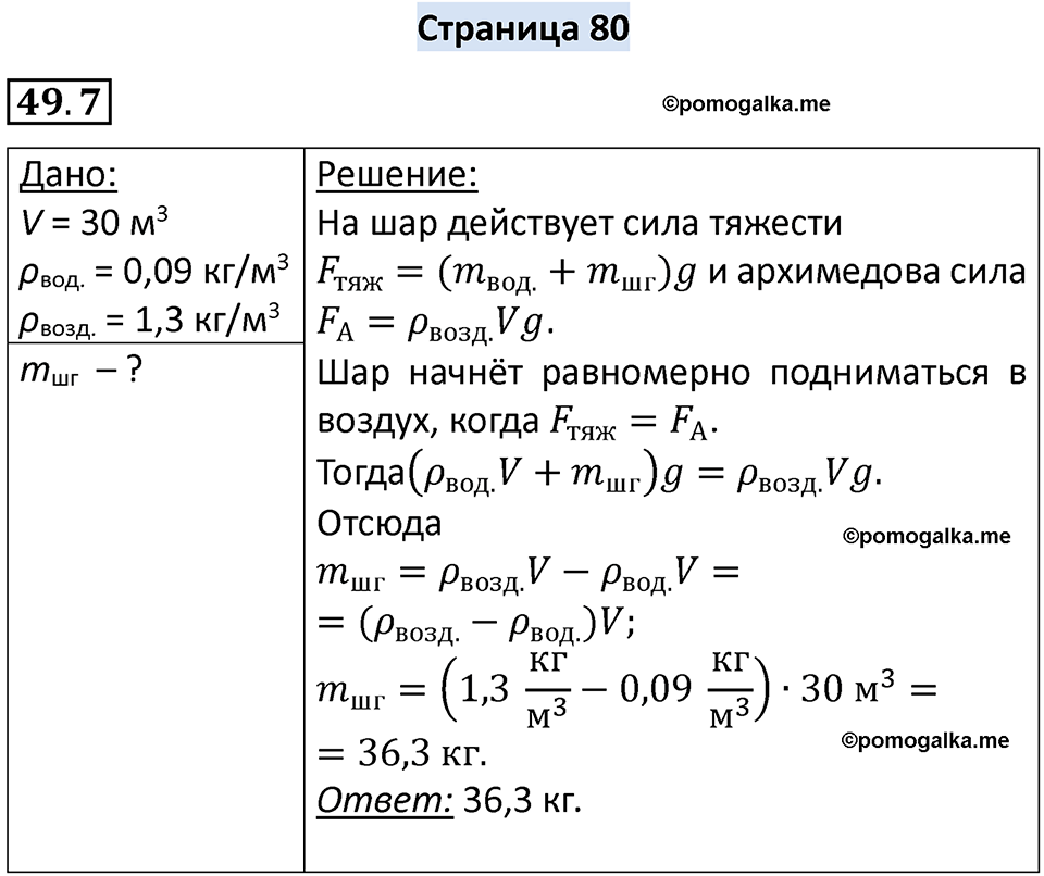 номер 49.7 физика 7 класс Ханнанова рабочая тетрадь 2025 год