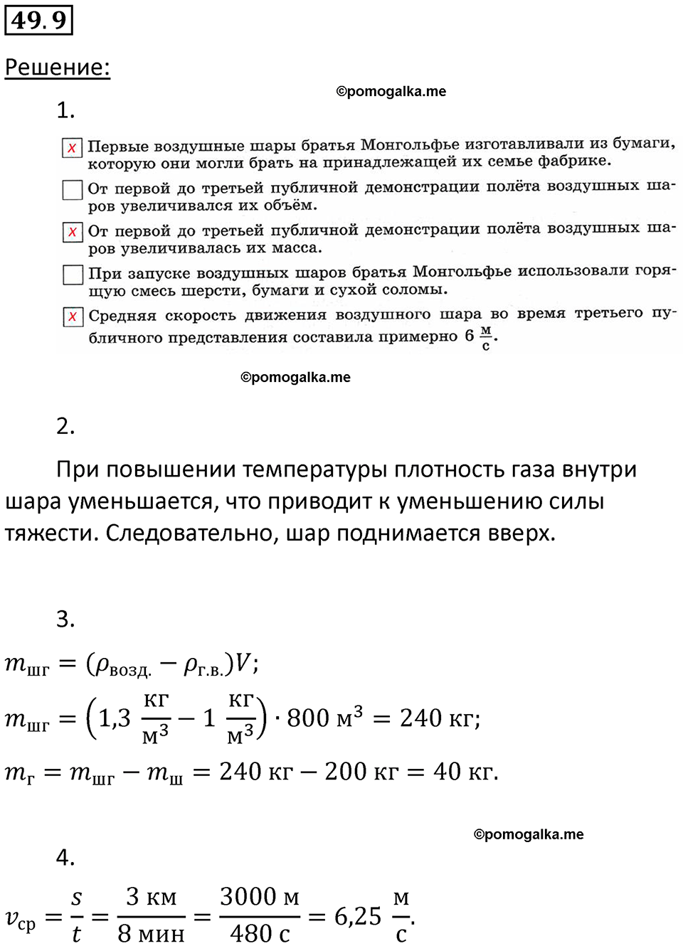 номер 49.9 физика 7 класс Ханнанова рабочая тетрадь 2025 год