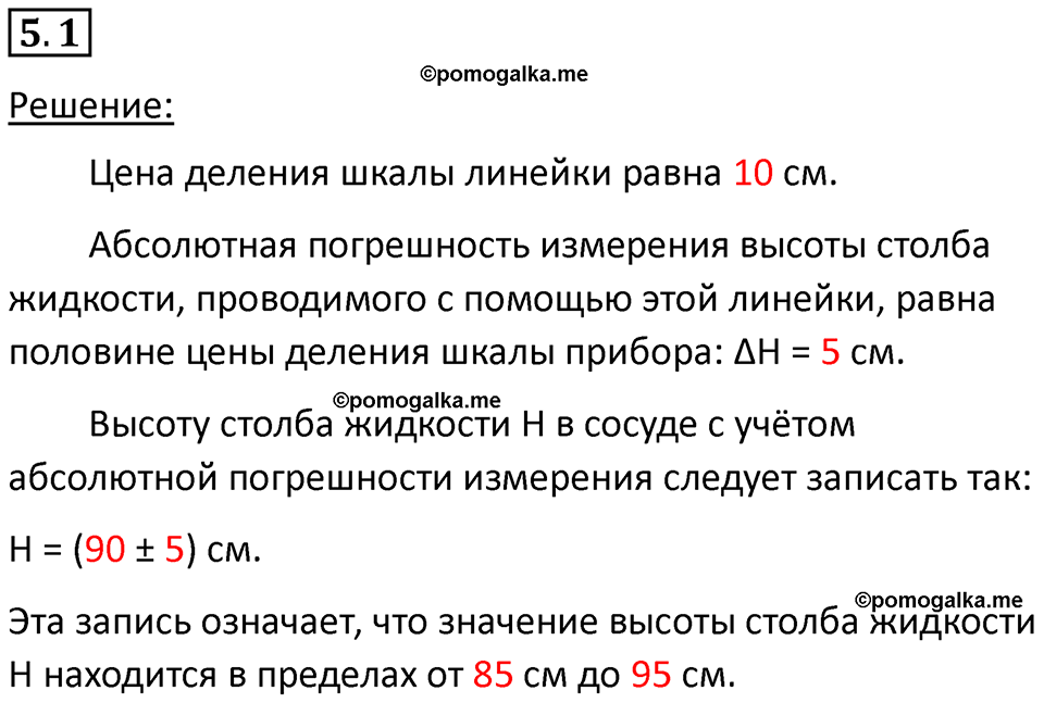 номер 5.1 физика 7 класс Ханнанова рабочая тетрадь 2025 год