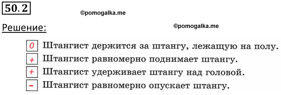 номер 50.2 физика 7 класс Ханнанова рабочая тетрадь 2025 год