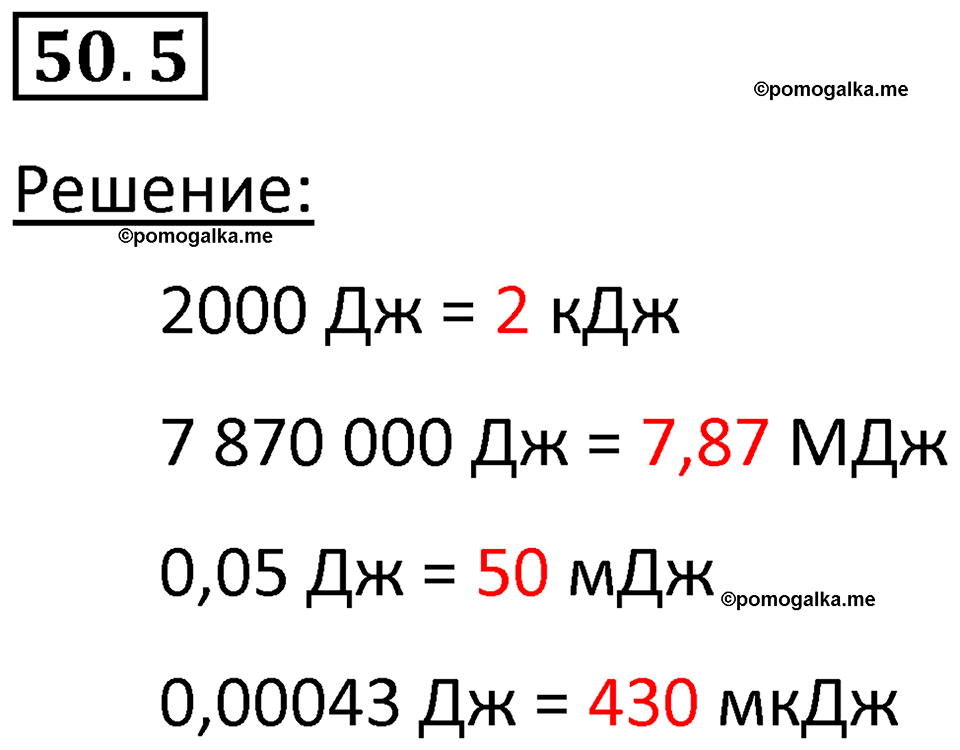 номер 50.5 физика 7 класс Ханнанова рабочая тетрадь 2025 год