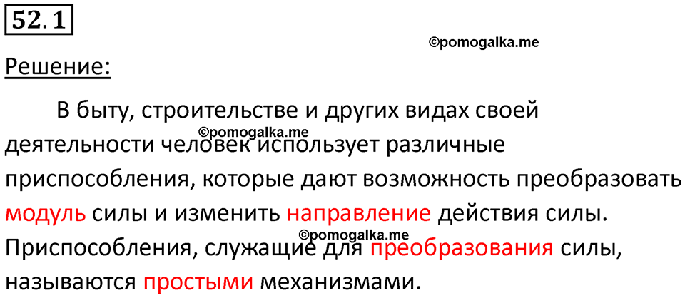номер 52.1 физика 7 класс Ханнанова рабочая тетрадь 2025 год