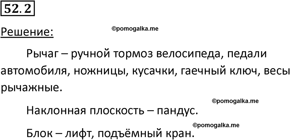 номер 52.2 физика 7 класс Ханнанова рабочая тетрадь 2025 год