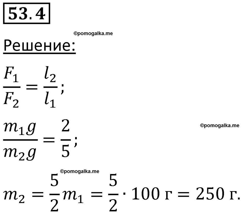 номер 53.4 физика 7 класс Ханнанова рабочая тетрадь 2025 год