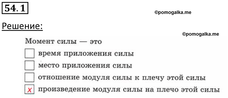 номер 54.1 физика 7 класс Ханнанова рабочая тетрадь 2025 год