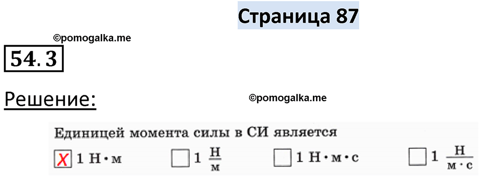 номер 54.3 физика 7 класс Ханнанова рабочая тетрадь 2025 год