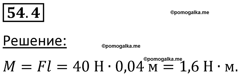 номер 54.4 физика 7 класс Ханнанова рабочая тетрадь 2025 год