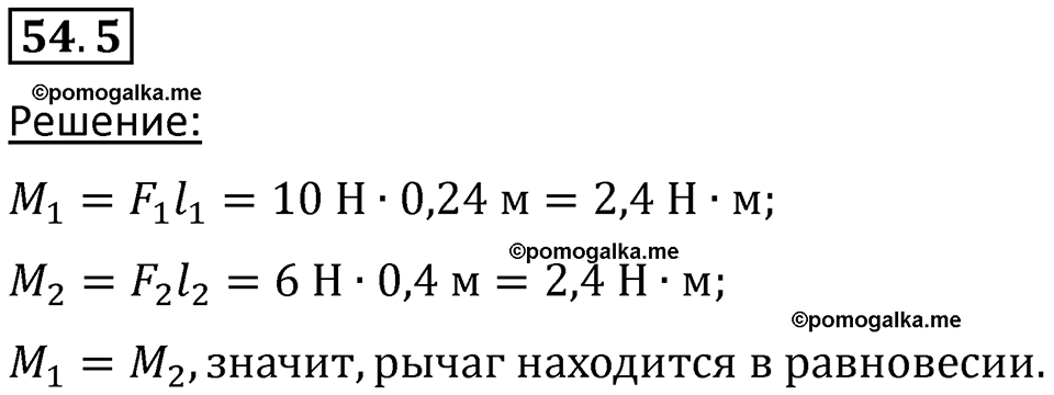 номер 54.5 физика 7 класс Ханнанова рабочая тетрадь 2025 год