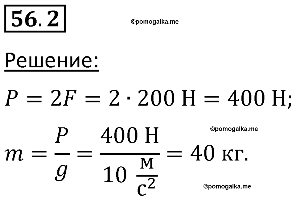 номер 56.2 физика 7 класс Ханнанова рабочая тетрадь 2025 год