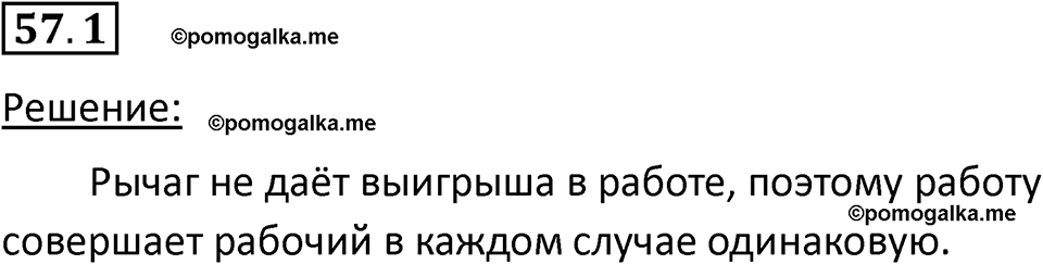 номер 57.1 физика 7 класс Ханнанова рабочая тетрадь 2025 год