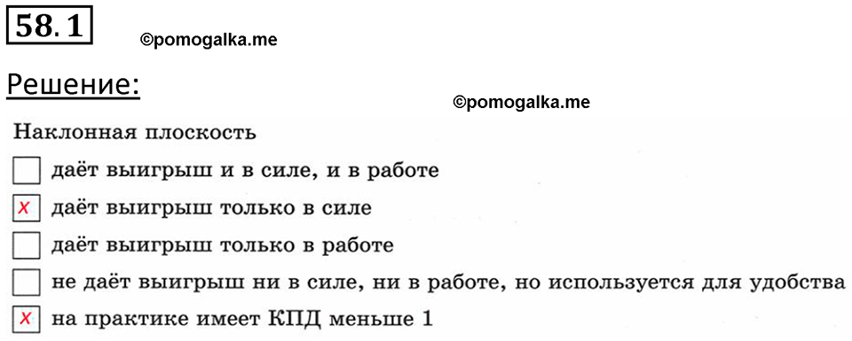 номер 58.1 физика 7 класс Ханнанова рабочая тетрадь 2025 год