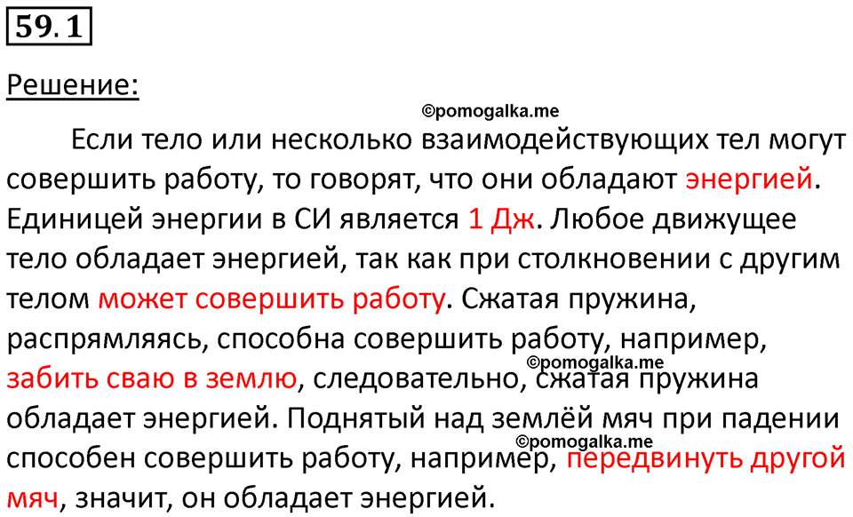 номер 59.1 физика 7 класс Ханнанова рабочая тетрадь 2025 год