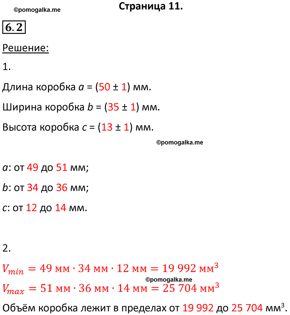 номер 6.2 физика 7 класс Ханнанова рабочая тетрадь 2025 год