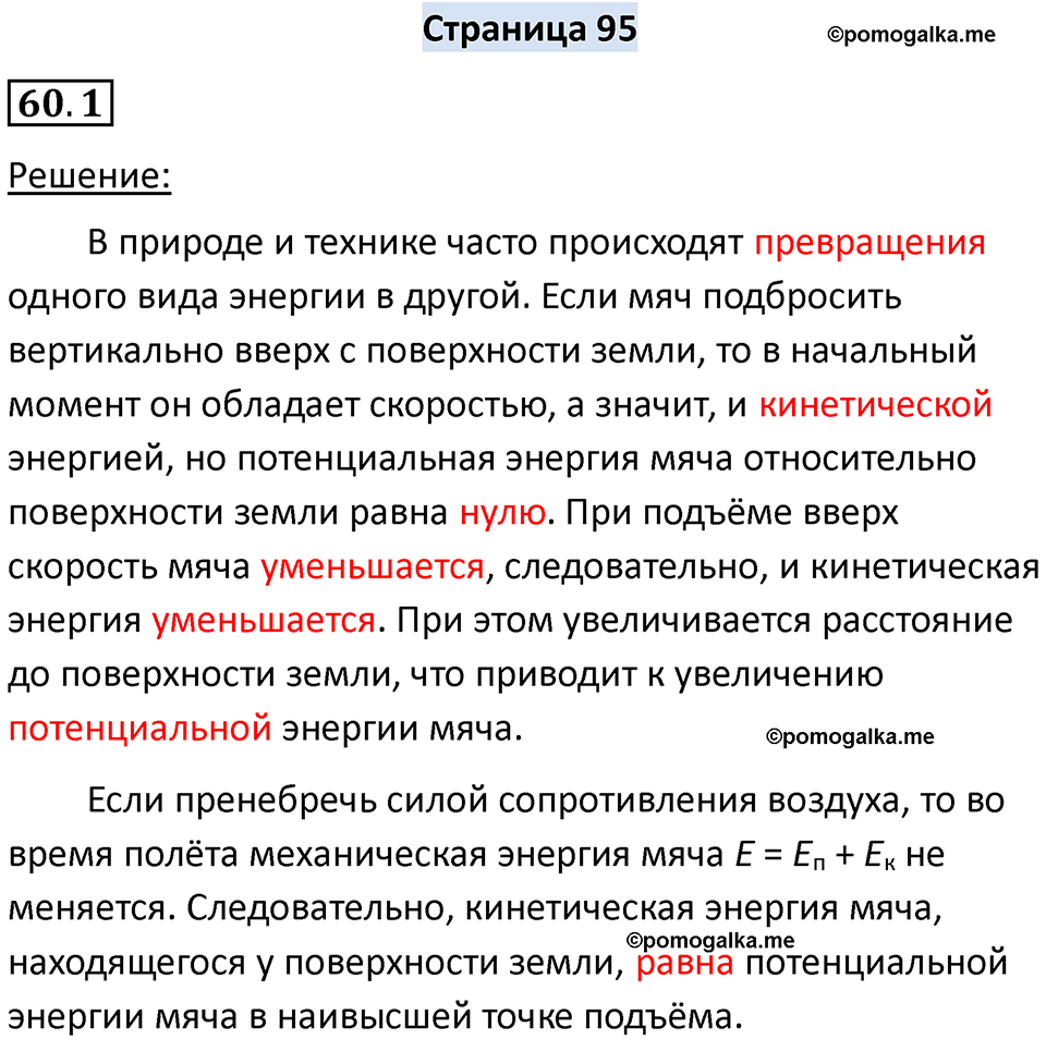 номер 60.1 физика 7 класс Ханнанова рабочая тетрадь 2025 год