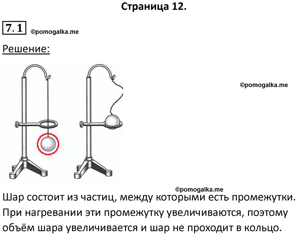 номер 7.1 физика 7 класс Ханнанова рабочая тетрадь 2025 год